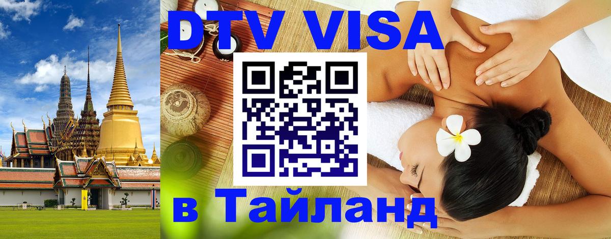VISA в Тайланд для удалёнщиков Лондон 